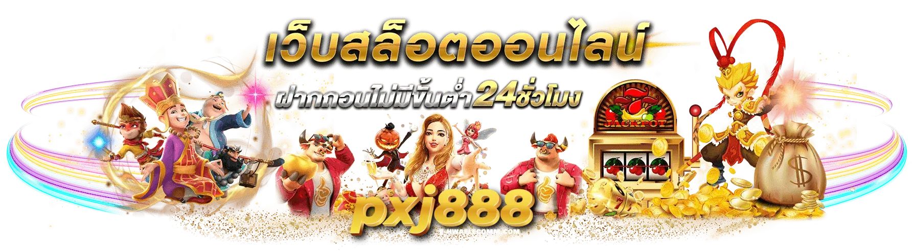 pxj888